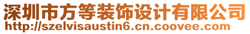 深圳市方等裝飾設(shè)計(jì)有限公司