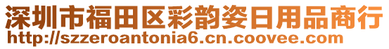 深圳市福田區(qū)彩韻姿日用品商行