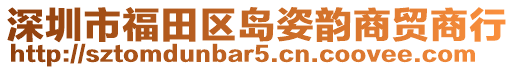 深圳市福田區(qū)島姿韻商貿商行