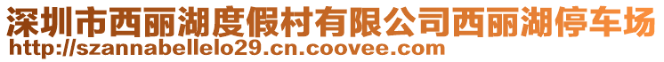 深圳市西麗湖度假村有限公司西麗湖停車場