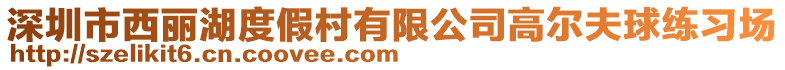 深圳市西麗湖度假村有限公司高爾夫球練習(xí)場