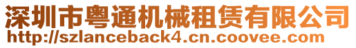 深圳市粵通機械租賃有限公司