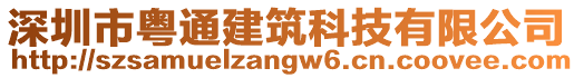 深圳市粵通建筑科技有限公司