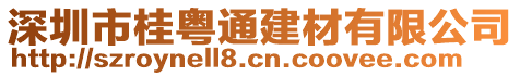 深圳市桂粵通建材有限公司