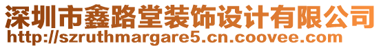 深圳市鑫路堂裝飾設(shè)計有限公司