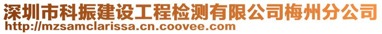 深圳市科振建設工程檢測有限公司梅州分公司