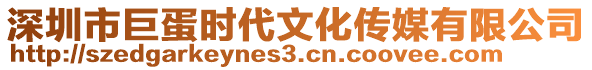 深圳市巨蛋時(shí)代文化傳媒有限公司