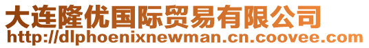 大連隆優國際貿易有限公司