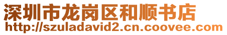 深圳市龍崗區和順書店