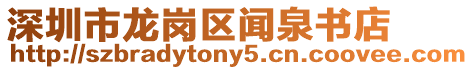 深圳市龍崗區(qū)聞泉書店
