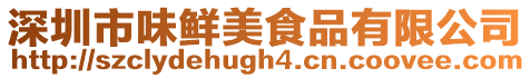 深圳市味鮮美食品有限公司