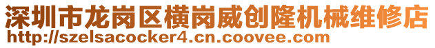 深圳市龍崗區(qū)橫崗?fù)?chuàng)隆機(jī)械維修店