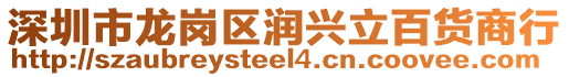 深圳市龍崗區(qū)潤興立百貨商行