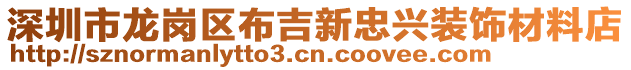 深圳市龍崗區(qū)布吉新忠興裝飾材料店