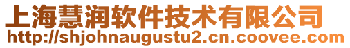 上海慧潤軟件技術有限公司