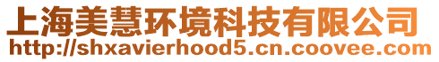 上海美慧環(huán)境科技有限公司