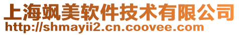 上海颯美軟件技術有限公司