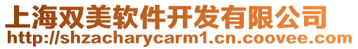 上海雙美軟件開發(fā)有限公司