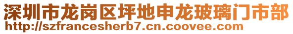 深圳市龍崗區坪地申龍玻璃門市部