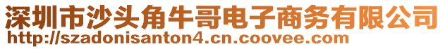 深圳市沙頭角牛哥電子商務(wù)有限公司