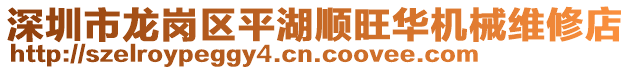 深圳市龍崗區(qū)平湖順旺華機(jī)械維修店