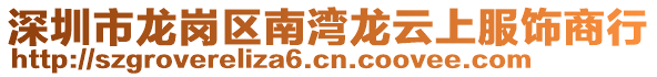 深圳市龍崗區南灣龍云上服飾商行