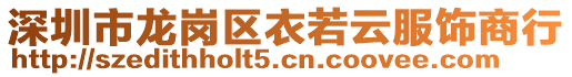 深圳市龍崗區衣若云服飾商行