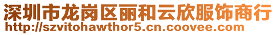 深圳市龍崗區(qū)麗和云欣服飾商行