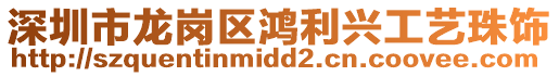 深圳市龍崗區鴻利興工藝珠飾
