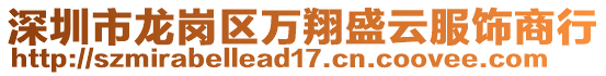深圳市龍崗區萬翔盛云服飾商行