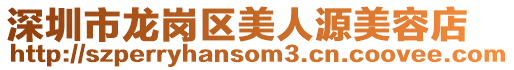 深圳市龍崗區美人源美容店