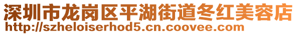 深圳市龍崗區(qū)平湖街道冬紅美容店