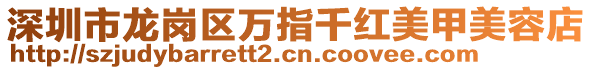 深圳市龍崗區(qū)萬指千紅美甲美容店