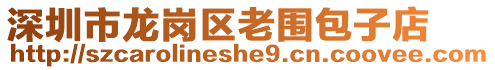 深圳市龍崗區老圍包子店