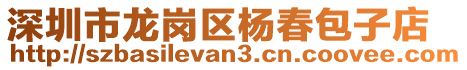 深圳市龍崗區楊春包子店