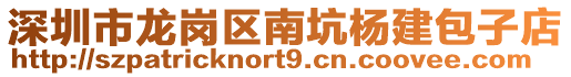 深圳市龍崗區南坑楊建包子店