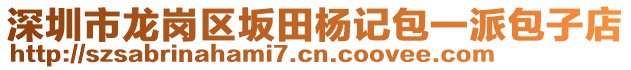 深圳市龍崗區(qū)坂田楊記包一派包子店