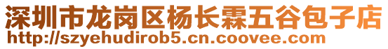 深圳市龍崗區(qū)楊長(zhǎng)霖五谷包子店