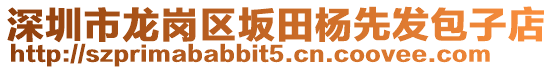 深圳市龍崗區(qū)坂田楊先發(fā)包子店