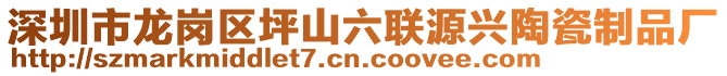 深圳市龍崗區坪山六聯源興陶瓷制品廠