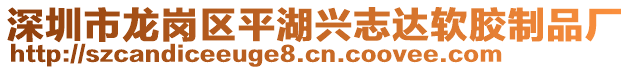 深圳市龍崗區(qū)平湖興志達(dá)軟膠制品廠