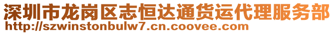 深圳市龍崗區志恒達通貨運代理服務部