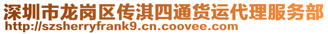 深圳市龍崗區傳淇四通貨運代理服務部