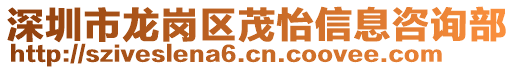 深圳市龍崗區茂怡信息咨詢部