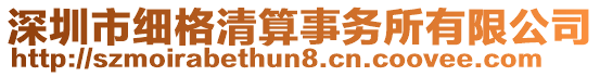深圳市細格清算事務所有限公司