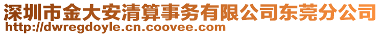 深圳市金大安清算事務有限公司東莞分公司