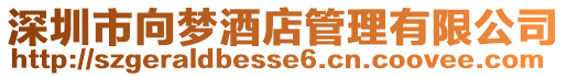 深圳市向夢酒店管理有限公司