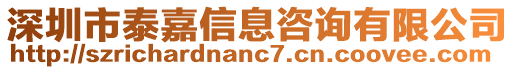 深圳市泰嘉信息咨詢有限公司