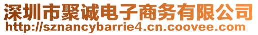 深圳市聚誠(chéng)電子商務(wù)有限公司