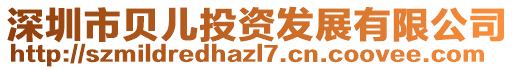 深圳市貝兒投資發(fā)展有限公司